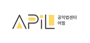 공익법센터 어필