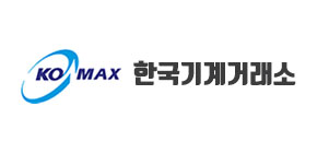 KOMAX 한국기계거래소